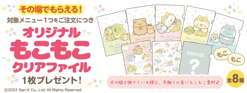 【松屋フーズ】松屋オリジナルデザイン「もこもこA5クリアファイル」がその場でもらえる！「松屋フーズ×すみっコぐらし」秋のコラボ企画がスタート！