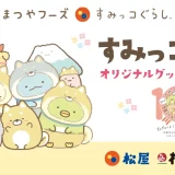 【松屋フーズ】松屋オリジナルデザイン「もこもこA5クリアファイル」がその場でもらえる！「松屋フーズ×すみっコぐらし」秋のコラボ企画がスタート！