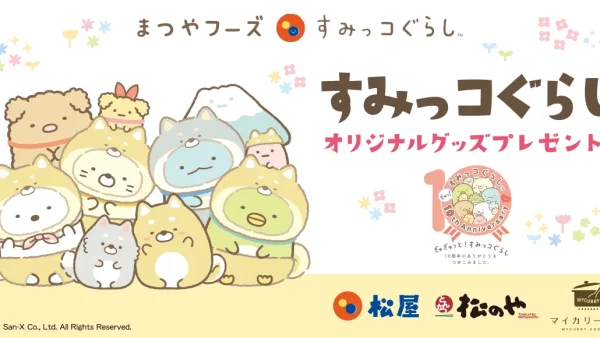 【松屋フーズ】松屋オリジナルデザイン「もこもこA5クリアファイル」がその場でもらえる！「松屋フーズ×すみっコぐらし」秋のコラボ企画がスタート！