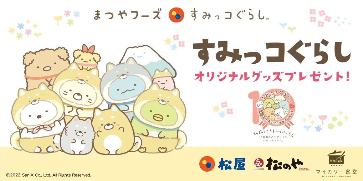 【松屋フーズ】松屋オリジナルデザイン「もこもこA5クリアファイル」がその場でもらえる！「松屋フーズ×すみっコぐらし」秋のコラボ企画がスタート！