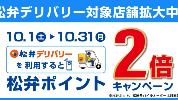 【松屋フーズ】対象店舗拡大記念 第3弾！「松弁デリバリーポイント2倍キャンペーン」開催