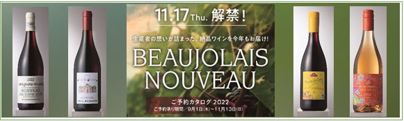 イオン「２０２２年ボージョレ・ヌーヴォー」