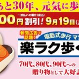 ココチモ『楽ラク歩く』