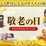ココチモ【敬老の日キャンペーン開始】