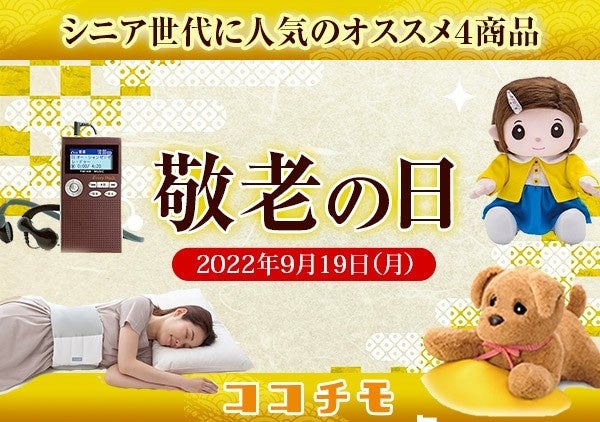 ココチモ【敬老の日キャンペーン開始】