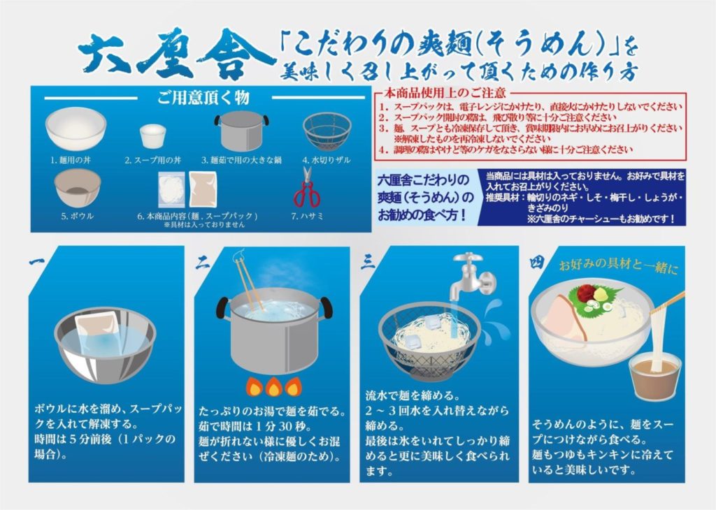 六厘舎こだわりの爽麺（そうめん）