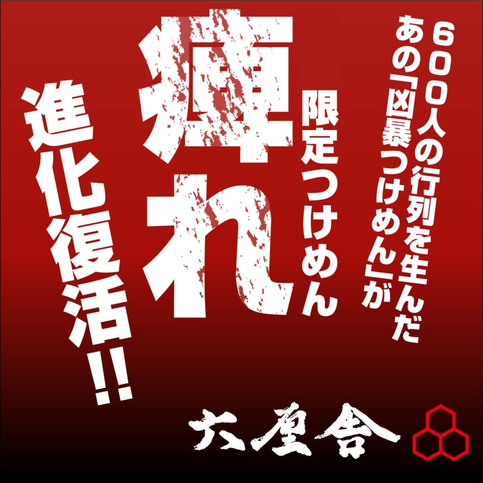 六厘舎つけめん痺れ