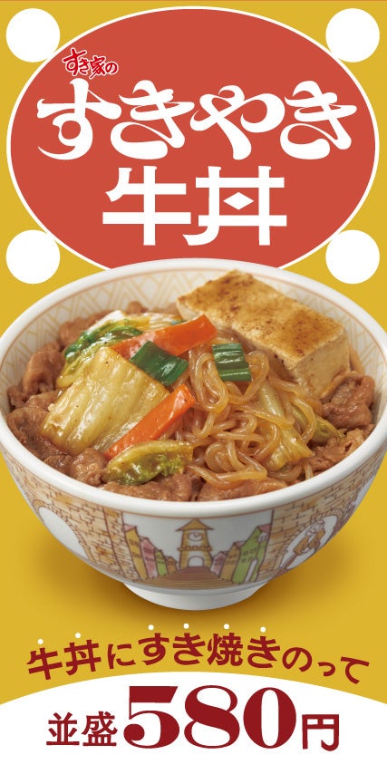 すき家「すきやき牛丼」