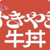 すき家「すきやき牛丼」