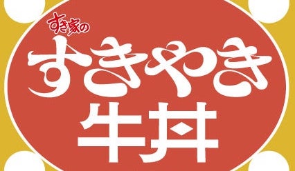 【すき家】すきやきと牛丼の“うんめー！”の出会い！すき家の「すきやき牛丼」新発売！
