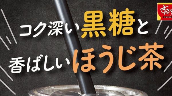 【すき家】コク深い黒糖と香ばしいほうじ茶　こだわりが詰まった「黒糖ゼリーほうじ茶ラテ」発売！