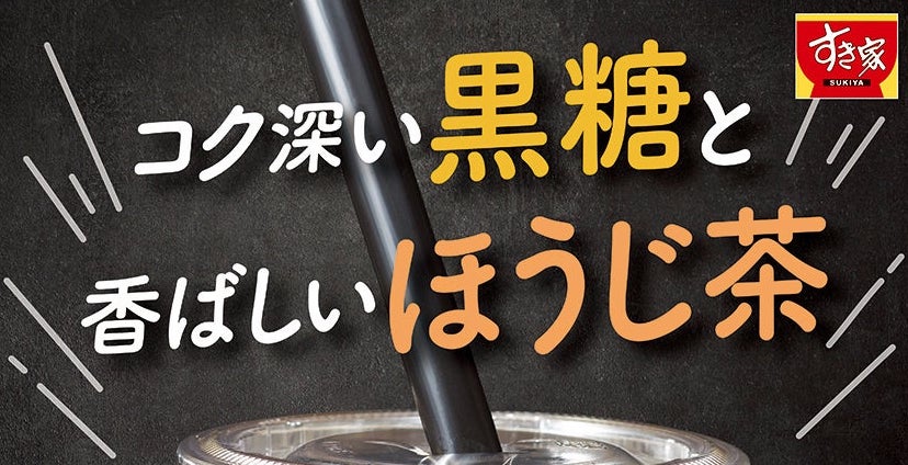 すき家「黒糖ゼリーほうじ茶ラテ」