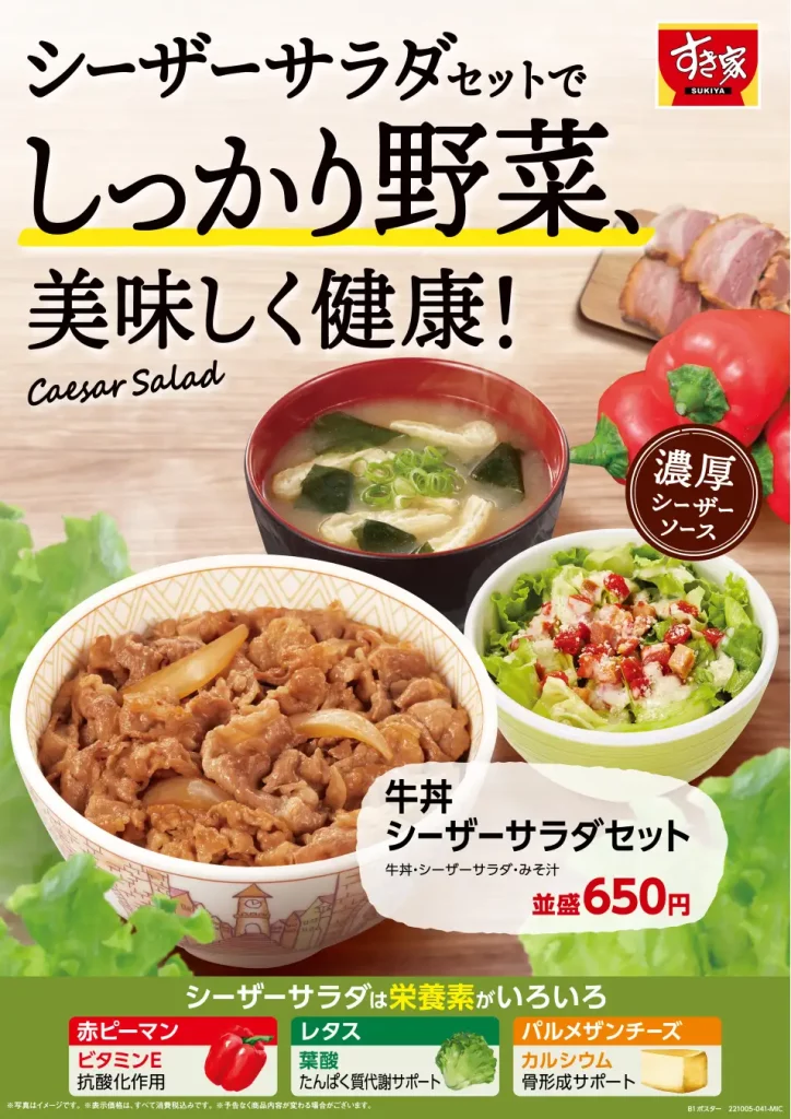 すき家「シーザーサラダセット」