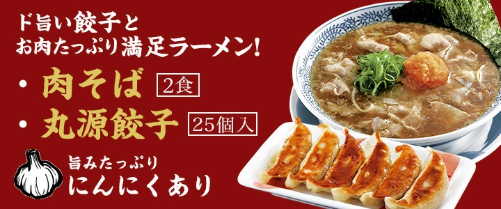 丸源ラーメンのお取り寄せ