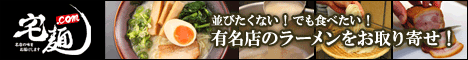 ラーメン通販サイト「宅麺.com」
