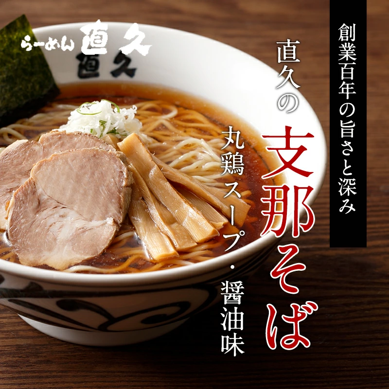直久ラーメンのお取り寄せ