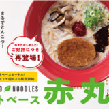 一風堂 動物性食材不使用のとんこつ風ラーメン「プラントベース赤丸」