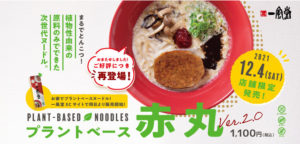一風堂 動物性食材不使用のとんこつ風ラーメン「プラントベース赤丸」