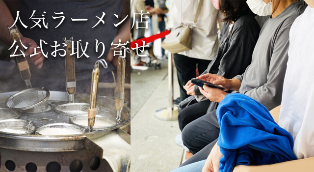 有名ラーメン店公式通販