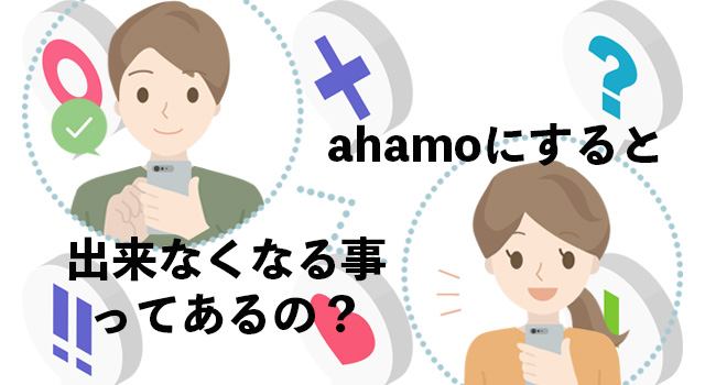ahamoにして出来なくなってしまうことは