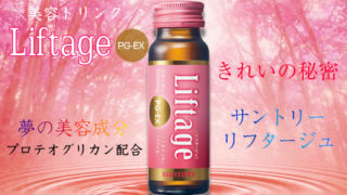 サントリー「リフタージュ」