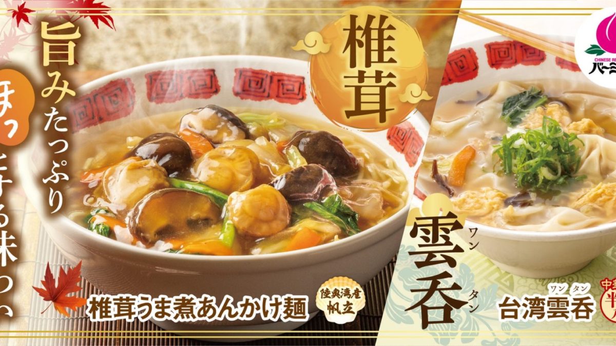 すかいらーくの宅配「バーミヤン”深まる秋の熱々メニュー”」