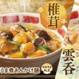 すかいらーくの宅配「バーミヤン”深まる秋の熱々メニュー”」