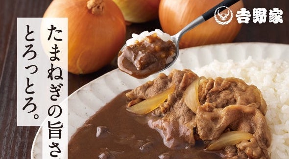 【吉野家】「牛丼」の牛肉と最強の相性を誇る “玉ねぎ”を吉野家のカレー史上、過去最多（当社比2.5倍）使用　『牛カレー』全国の吉野家店舗で本日から販売開始