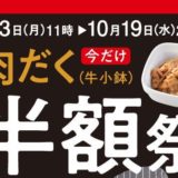 吉野家『肉だく半額祭』