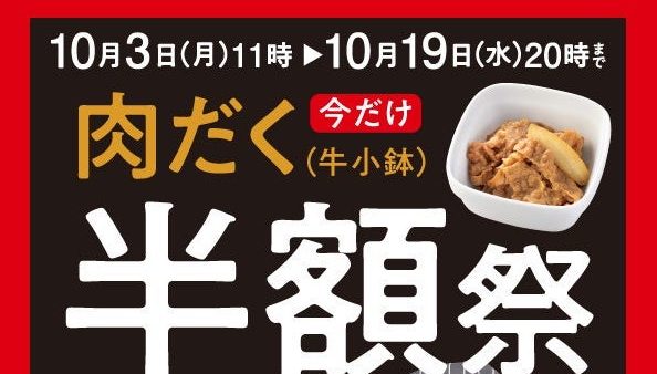 【吉野家】『肉だく半額祭』を2022年10月3日より初開催