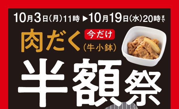 吉野家『肉だく半額祭』