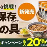 【吉野家】『常温保存タイプ 牛丼の具』