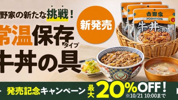 【吉野家】「常温保存タイプ 牛丼の具」を公式通販ショップにおいて発売開始
