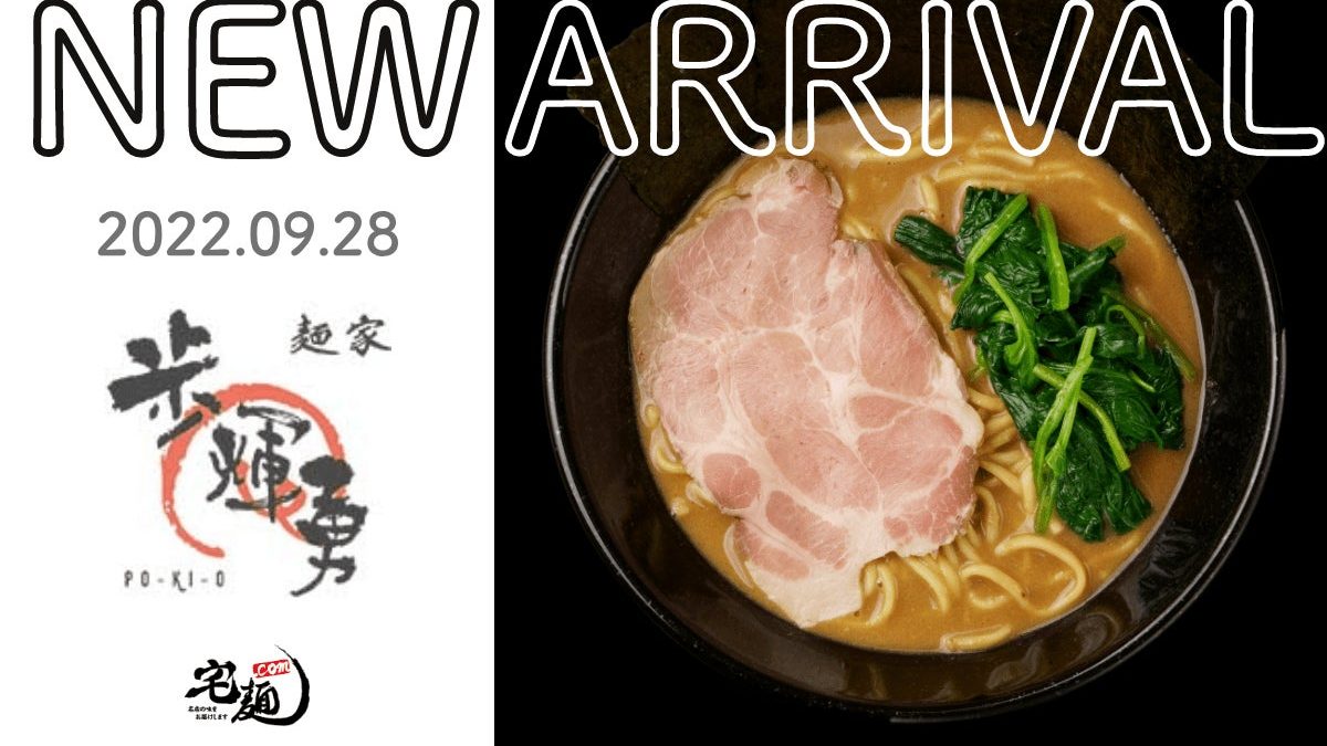 「宅麺.com」家系ラーメン『麺家 歩輝勇』