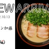 「宅麺.com」山口の行列ラーメン店『ラーメン加藤』