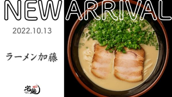 「宅麺.com」、元和食料理人が営む山口の行列ラーメン店『ラーメン加藤』の取り扱いを2022年10月18日より開始！