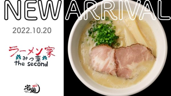 「宅麺.com」、奈良県で行列を成す“泡系ラーメン”の名店『ラーメン家みつ葉 the second』の取り扱いを2022年10月25日より開始