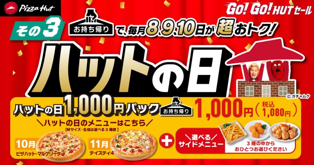 ピザハット「GO!GO!HUTセール」