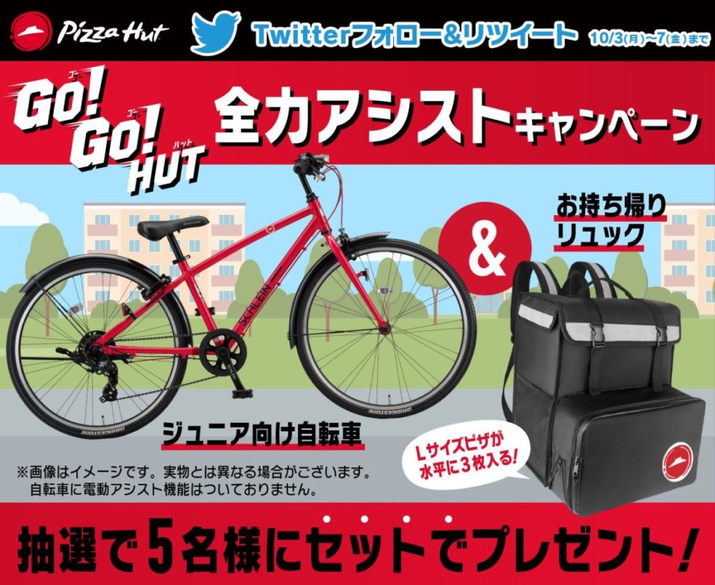 ピザハット「GO!GO!HUTセール」