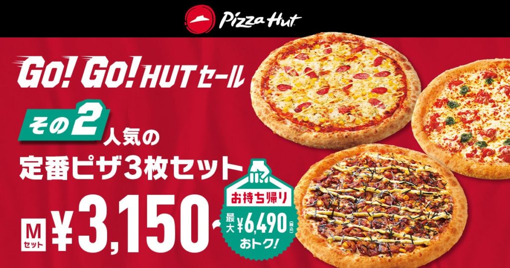 ピザハット「GO!GO!HUTセール」