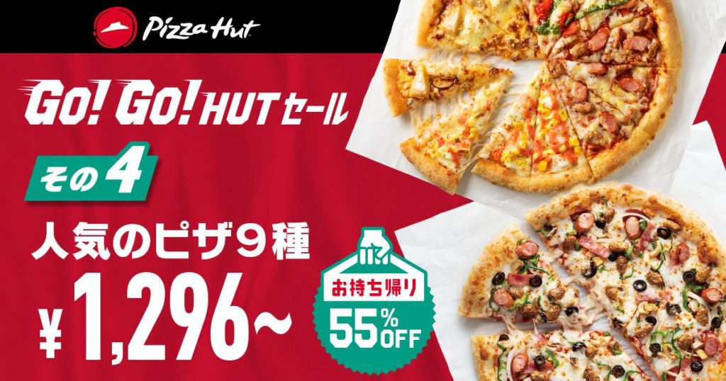 ピザハット「GO!GO!HUTセール」