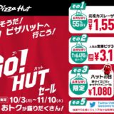 ピザハット「GO!GO!HUTセール」