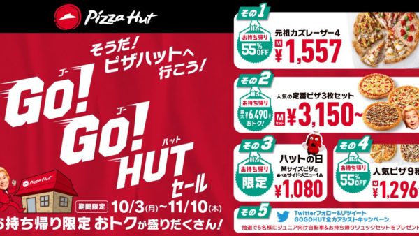 【ピザハット】お持ち帰りでおトクが盛りだくさん「GO!GO!HUTセール」 2022/10/3～11/10開催！