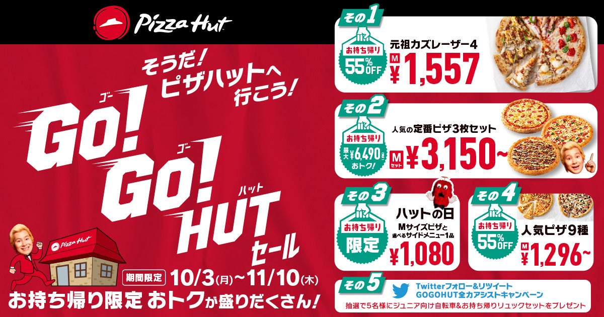 ピザハット「GO!GO!HUTセール」