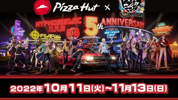 【ピザハット】2022年10月11日（火）より全国※のピザハットにて実施！ピザハット×「ヒプノシスマイク -Division Rap Battle-」キャンペーン！