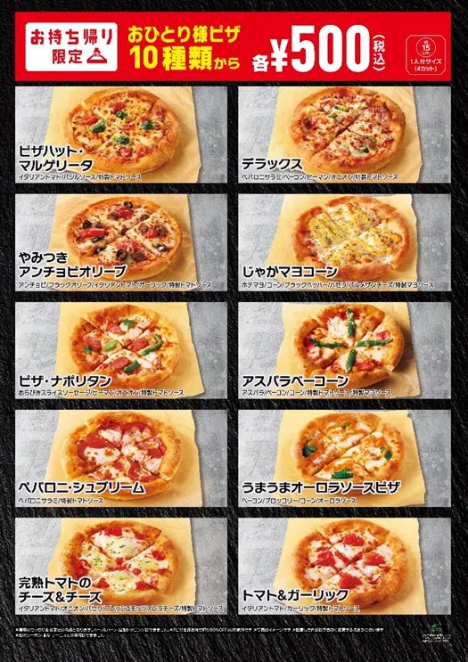 ピザハットのおひとり様ピザ