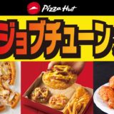 ピザハットのおひとり様ピザ