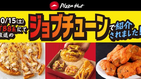 【ピザハット】おひとり様ピザが「ジョブチューン」満場一致合格！達成記念ワンコイン「500円(税込)」キャンペーン開始！