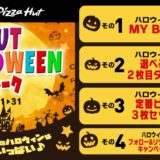 ハットのハロウィンウィーク