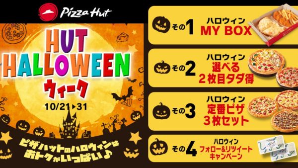 【ピザハット】最大6,490円(税込)おトク！チーズがのび〜るつつみ焼きピザなどが楽しめる「ハットのハロウィンウィーク」は2022/10/21〜10/31開催！